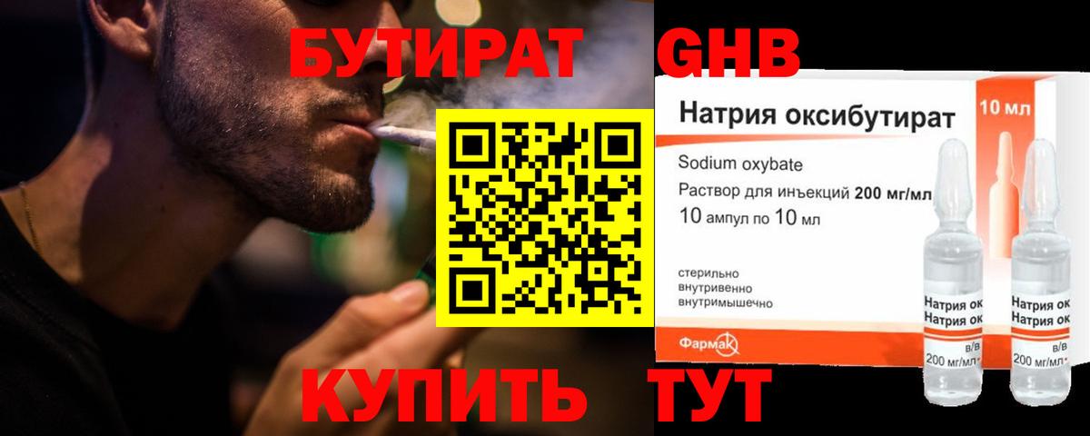 БУТИРАТ GHB  Вход с VPN  Омск 