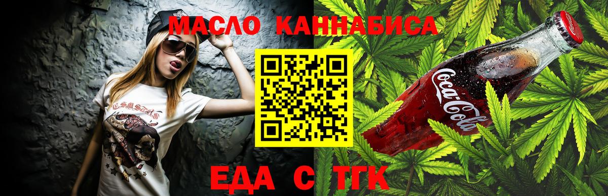 Еда ТГК марихуана  Вход с VPN  Омск 