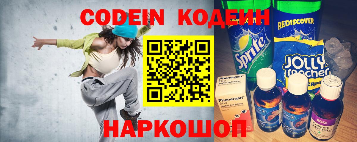 Codein напиток Lean (лин)  Вход с VPN  Омск 